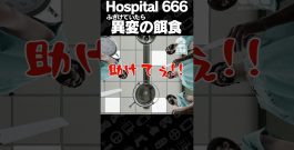 ふざけていたら異変の餌食【Hospital 666】 #shorts[ゲーム実況by兄者弟者]