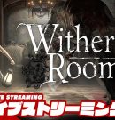 【魅惑のダンス】弟者の「Withering Rooms」【2BRO.】[ゲーム実況by兄者弟者]