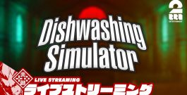 【GW皿洗いホラー】弟者の「Dishwashing Simulator」【2BRO.】[ゲーム実況by兄者弟者]