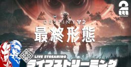 #10【PC版】弟者,兄者,おついちの「Destiny 2: 最終形態」【2BRO.】[ゲーム実況by兄者弟者]