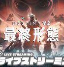 #9【PC版】弟者,兄者,おついちの「Destiny 2: 最終形態」【2BRO.】[ゲーム実況by兄者弟者]