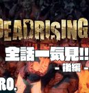 後編【全話一気見!!】弟者,兄者の「デッドライジング３」【2BRO.】[ゲーム実況by兄者弟者]