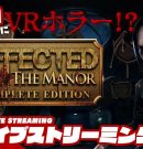 【誕生日なのにVRホラー!?】弟者の「AFFECTED: The Manor – The Complete Edition」【2BRO.】[ゲーム実況by兄者弟者]