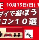 バンダイのファミコンソフト10選で遊ぼう 【実況】[ゲーム実況byたぶやんのレトロゲーム実況]