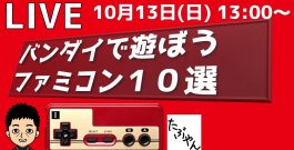 バンダイのファミコンソフト10選で遊ぼう 【実況】[ゲーム実況byたぶやんのレトロゲーム実況]