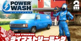 【15分で！兄者の戦車を洗車】弟者の「POWER WASH SIMULATOR」【2BRO.】[ゲーム実況by兄者弟者]