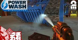 【15分で！仕上げ】弟者の「POWER WASH SIMULATOR」【2BRO.】[ゲーム実況by兄者弟者]