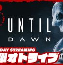 21時配信スタート #オトライブ 【フルリメイク！】弟者,おついちの「Until Dawn -惨劇の山荘-」【2BRO.】[ゲーム実況by兄者弟者]