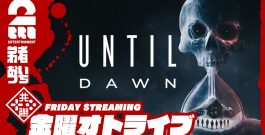 21時配信スタート #オトライブ 【フルリメイク！】弟者,おついちの「Until Dawn -惨劇の山荘-」【2BRO.】[ゲーム実況by兄者弟者]