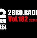 2broRadio【vol.182】[ゲーム実況by兄者弟者]