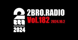 2broRadio【vol.182】[ゲーム実況by兄者弟者]