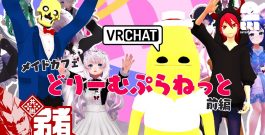 【メイドさんに圧倒される3人】弟者,メロ,ちんさんの「VRChat メイドカフェどりーむぷらねっと」前編【2BRO.】[ゲーム実況by兄者弟者]