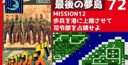 #72 最終回 ファミコンウォーズ 【実況】 ブルームーンで全MAP攻略[ゲーム実況byたぶやんのレトロゲーム実況]