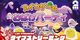 【ハロウィンおばけパーティ】弟者の「スイカゲーム」【2BRO.】[ゲーム実況by兄者弟者]