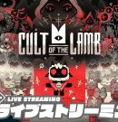 【ザカ・ラム教団】弟者,兄者の「Cult of the Lamb」【2BRO.】[ゲーム実況by兄者弟者]