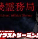 【幽霊をぶっ飛ばせ!!】弟者の「近畿霊務局 – Kinki Spiritual Affairs Bureau」【2BRO.】[ゲーム実況by兄者弟者]