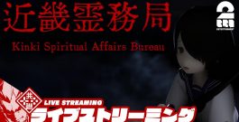 【幽霊をぶっ飛ばせ!!】弟者の「近畿霊務局 – Kinki Spiritual Affairs Bureau」【2BRO.】[ゲーム実況by兄者弟者]