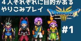 #1 【ドラクエ３リメイク】  ４人それぞれに目的がある やりこみプレイ 【実況】 ドラゴンクエスト３[ゲーム実況byたぶやんのレトロゲーム実況]