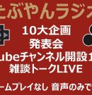 10周年記念たぶやんラジオ 10大企画発表会[ゲーム実況byたぶやんのレトロゲーム実況]