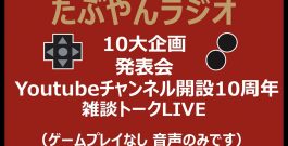 10周年記念たぶやんラジオ 10大企画発表会[ゲーム実況byたぶやんのレトロゲーム実況]