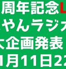 【ライブ告知】 10周年記念たぶやんラジオ 10大企画発表会[ゲーム実況byたぶやんのレトロゲーム実況]