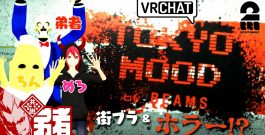 【3人で街ブラ&ホラーイベント！】弟者,メロ,ちんさんの「VRChat TOKYO MOOD by BEAMS」【2BRO.】[ゲーム実況by兄者弟者]