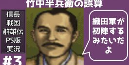 #3 信長の野望 戦国群雄伝 PS版 【織田家で天下統一】【実況】[ゲーム実況byたぶやんのレトロゲーム実況]