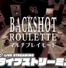 【4人でロシアンルーレット】弟者,兄者,メロ,ちんさんの「BUCKSHOT ROULETTE マルチプレイ」【2BRO.】[ゲーム実況by兄者弟者]