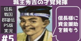 #5 信長の野望 戦国群雄伝 PS版 【織田家で天下統一】【実況】[ゲーム実況byたぶやんのレトロゲーム実況]