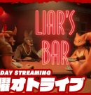 【命がけの騙し合い】弟者,兄者,メロ,ちんさんの「Liar’s Bar」【2BRO.】[ゲーム実況by兄者弟者]