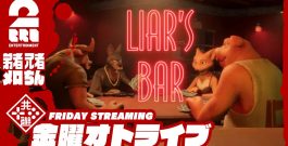 【命がけの騙し合い】弟者,兄者,メロ,ちんさんの「Liar’s Bar」【2BRO.】[ゲーム実況by兄者弟者]