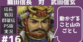 #16 武田信玄との戦い 信長の野望 戦国群雄伝 PS版 【織田家で天下統一】【実況】[ゲーム実況byたぶやんのレトロゲーム実況]