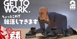 #1【ちょっと就活してきます】弟者の「Get To Work」【2BRO.】[ゲーム実況by兄者弟者]