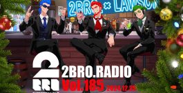 2broRadio【vol.185】[ゲーム実況by兄者弟者]