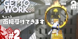 #2【ちょっと面接受けてきます】弟者の「Get To Work」【2BRO.】[ゲーム実況by兄者弟者]