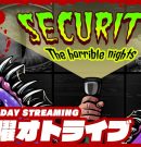 #2【恐怖の夜間警備】弟者の「Security:The Horrible Nights」【2BRO.】[ゲーム実況by兄者弟者]