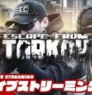 【ワイプがきました】弟者の「Escape from Tarkov（タルコフ） 」【2BRO.】[ゲーム実況by兄者弟者]