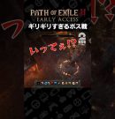 ギリギリすぎるボス戦【Path of Exile 2 アーリーアクセス】 #shorts[ゲーム実況by兄者弟者]