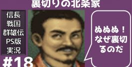 #18 裏切りの北条家 信長の野望 戦国群雄伝 PS版 【織田家で天下統一】【実況】[ゲーム実況byたぶやんのレトロゲーム実況]