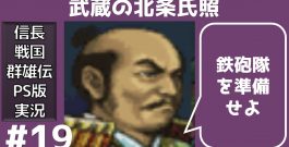 #19 武蔵の北条氏照 信長の野望 戦国群雄伝 PS版 【織田家で天下統一】【実況】[ゲーム実況byたぶやんのレトロゲーム実況]