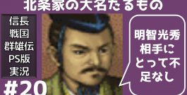 #20 北条氏康 信長の野望 戦国群雄伝 PS版 【織田家で天下統一】【実況】[ゲーム実況byたぶやんのレトロゲーム実況]