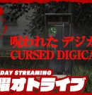 21時配信スタート #オトライブ 【娘の幽霊を探して】弟者の「Cursed Digicam | 呪われたデジカメ」【2BRO.】[ゲーム実況by兄者弟者]