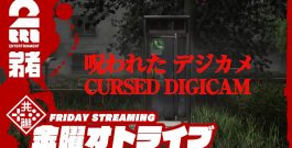 21時配信スタート #オトライブ 【娘の幽霊を探して】弟者の「Cursed Digicam | 呪われたデジカメ」【2BRO.】[ゲーム実況by兄者弟者]