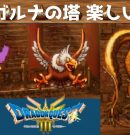 #21 ガルナの塔 【ドラクエ３リメイク】  【実況】 ドラゴンクエスト３[ゲーム実況byたぶやんのレトロゲーム実況]