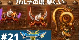 #21 ガルナの塔 【ドラクエ３リメイク】  【実況】 ドラゴンクエスト３[ゲーム実況byたぶやんのレトロゲーム実況]