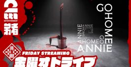 21時配信スタート #オトライブ #2【SCP財団で働きます】弟者の「家へ帰れ、アニー (Go Home Annie)」【2BRO.】[ゲーム実況by兄者弟者]