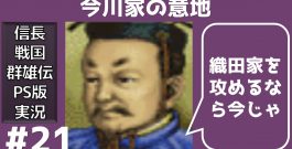 #21 今川家の攻勢  信長の野望 戦国群雄伝 PS版 【織田家で天下統一】【実況】[ゲーム実況byたぶやんのレトロゲーム実況]