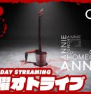 21時配信スタート #オトライブ 【SCP財団で働きます】弟者の「家へ帰れ、アニー (Go Home Annie)」【2BRO.】[ゲーム実況by兄者弟者]