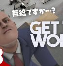 #3【無給インターン!?】弟者の「Get To Work」【2BRO.】[ゲーム実況by兄者弟者]