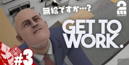 #3【無給インターン!?】弟者の「Get To Work」【2BRO.】[ゲーム実況by兄者弟者]